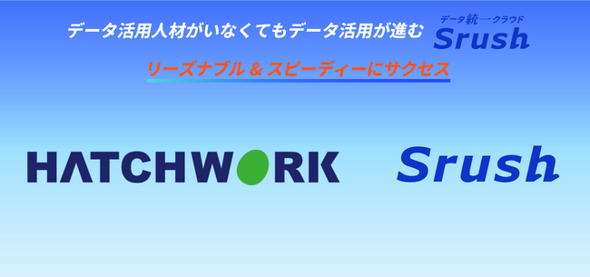 株式会社ハッチ・ワークが膨大なデータ処理の効率化を企図し、データ統一クラウド「Srush」を導入！