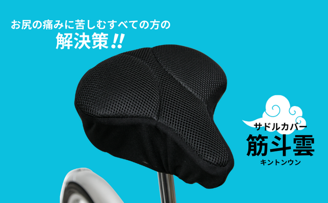 お尻の痛みサヨウナラ！雲に座っているようなフワフワ感「サドルカバー筋斗雲（キントンウン）」