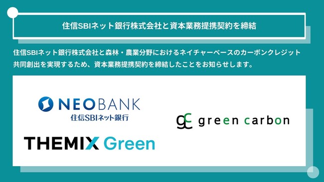 Green Carbon株式会社は、住信SBIネット銀行株式会社と資本業務提携契約を締結