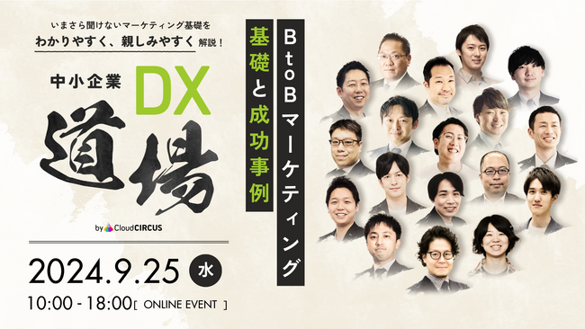 【9/25（水）開催！ 】中小企業DX道場 ～B to Bマーケティング基礎と成功事例～「中小企業にとってMAツールは必要か？」をテーマにしたセッションに登壇！