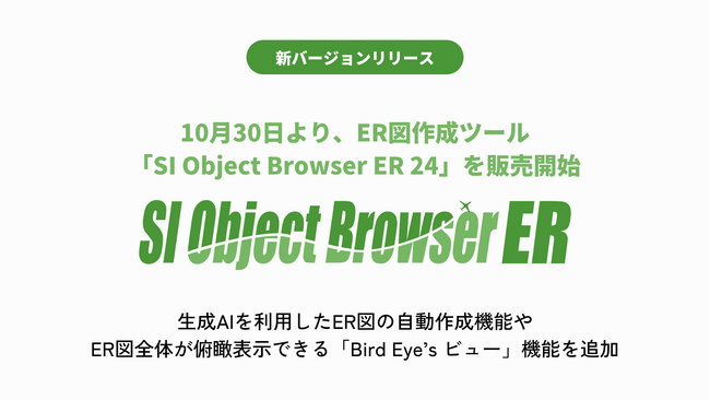 ER図作成ツール「SI Object Browser ER」最新バージョンリリース　サブスクリプションライセンスも提供開始