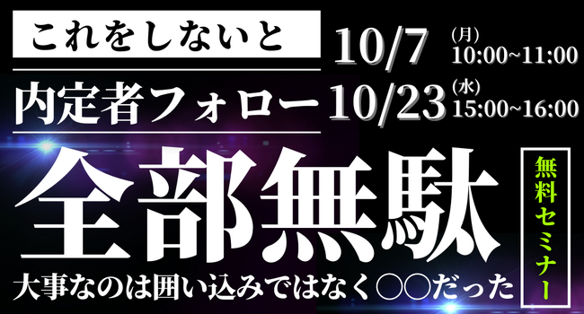 完全無料セミナー！これをしないと内定者フォロー全部無駄　大事なのは囲い込みではなく〇〇だった