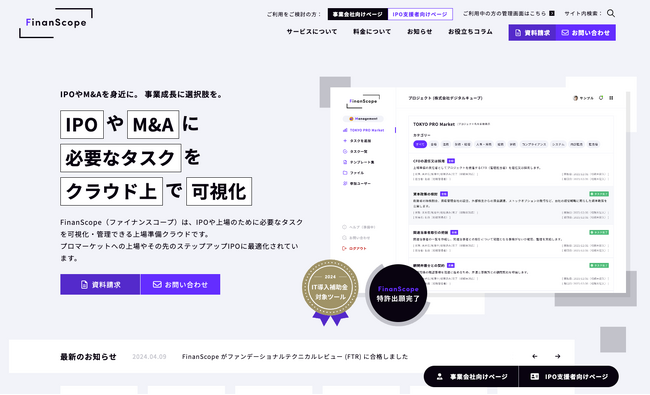 上場準備クラウド「FinanScope Management」の機能をアップデート