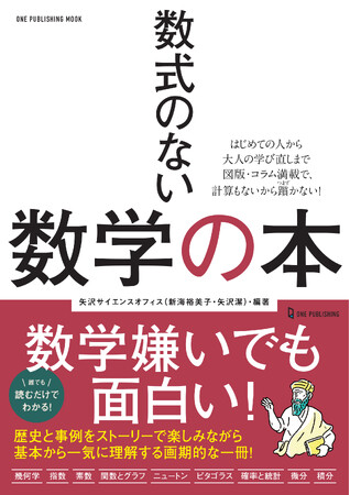 【9月18日発売】数学嫌いでも面白い！　読むだけでわかる”数式のない”数学の本が登場！