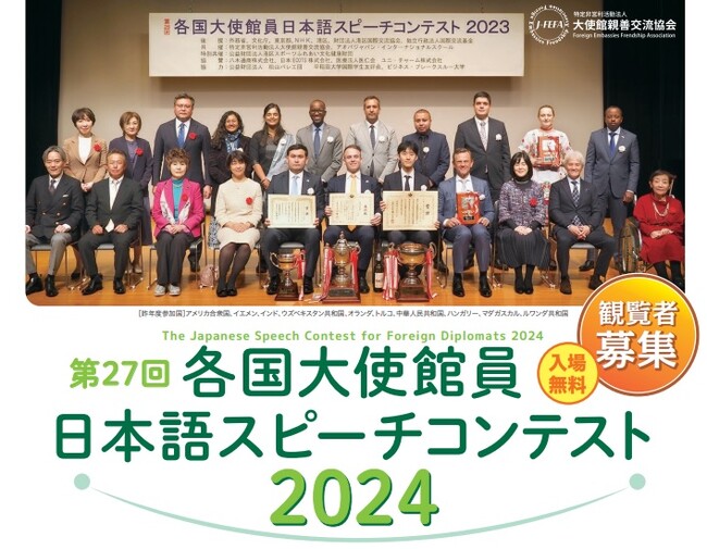 【一般観覧者募集】各国大使館員が日本語でスピーチ！『第２７回・各国大使館員日本語スピーチコンテスト２０２４』