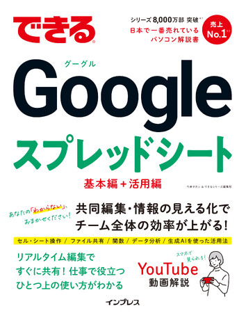 共同編集・情報の見える化で仕事が捗る！『できるGoogleスプレッドシート』を 2024年9月18日（水）に発売