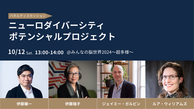 【パネルディスカッション】ニューロダイバーシティポテンシャル開催！