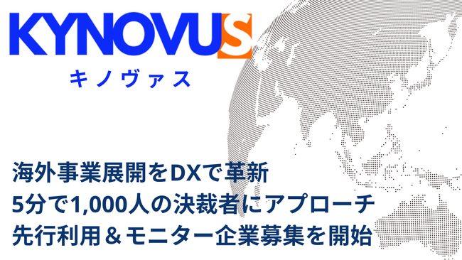 海外事業展開をDXで革新：5分で1,000人の決裁者にアプローチ『KYNOVUS（キノヴァス）』の先行利用＆モニター企業募集を開始