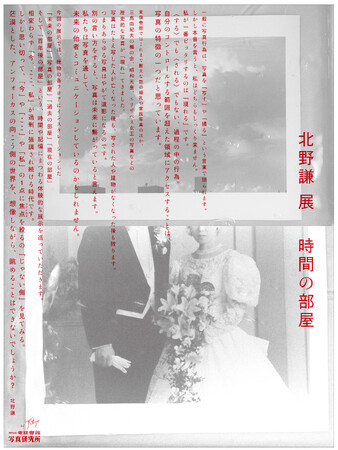 【北野謙 写真展】時間の部屋　2024年9月27日（金）～11月24日（日）【東條會舘写真研究所】