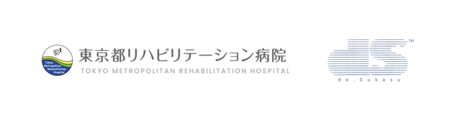 do.Sukasu、東京都リハビリテーション病院と共同研究を開始