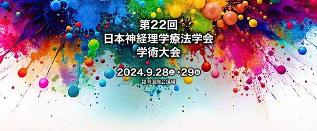 【第22回　日本神経理学療法学会学術大会】にパシフィックサプライは出展します。