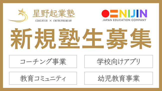 教育アントレプレナー養成所『星野起業塾』がコーチング事業、学校向けアプリ事業、幼児教育事業、教育コミュニティ事業の4分野で塾生募集を開始