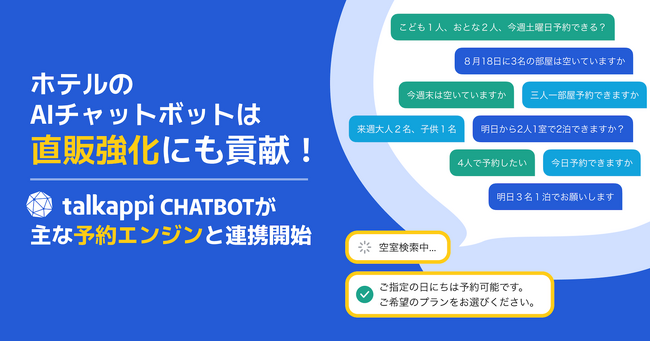 ホテルのAIチャットボットは直販強化にも貢献！talkappi CHATBOTが主な予約エンジン７つと連携開始