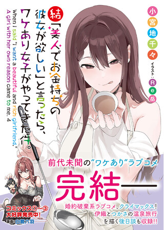 前代未聞の“ワケあり”ラブコメ完結！GCN文庫『結・「美人でお金持ちの彼女が欲しい」と言ったら、ワケあり女子がやってきた件。』9月20日発売！