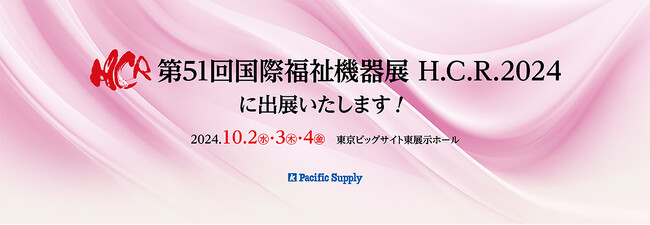 H.C.R.2024出展と弊社ブース来場者特典のお知らせ