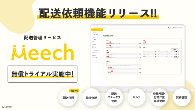 企業間物流支援サービス『Meech』、配送依頼機能リリース