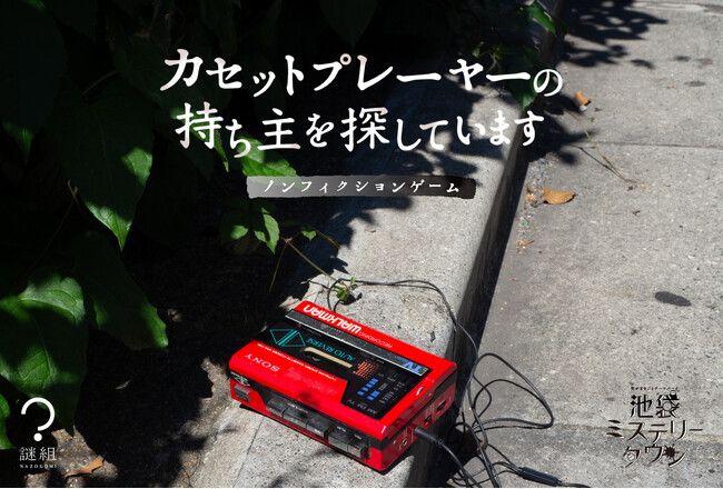 再開発が進む池袋の隠れたレトロスポットを巡る、没入型 ミステリーアトラクション『カセットプレーヤーの持ち主を探しています』を9/25(水)からリリースします