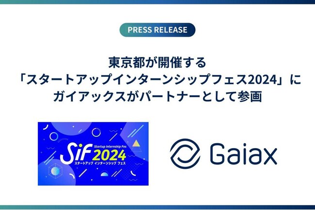 東京都が開催する「スタートアップインターンシップフェス2024」にガイアックスがパートナーとして参画