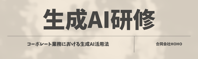 合同会社HOHO、日本公認会計士協会にて生成AI研修を実施