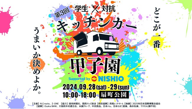 大学生・専門学生の挑戦を応援！西尾レントオールは『第３回キッチンカー甲子園　Supported by NISHIO』に特別協賛しています
