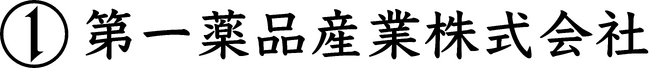 第一薬品産業株式会社が