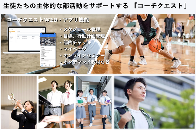 部活動支援プラットフォーム CoachQuestの革新を体験！モニタープログラム開始のお知らせ