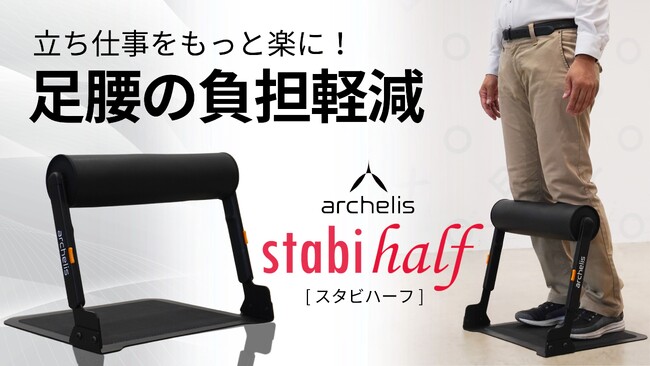 【新製品】立ち仕事をもっと楽に！手軽に足腰の負担軽減「スタビハーフ」販売開始！
