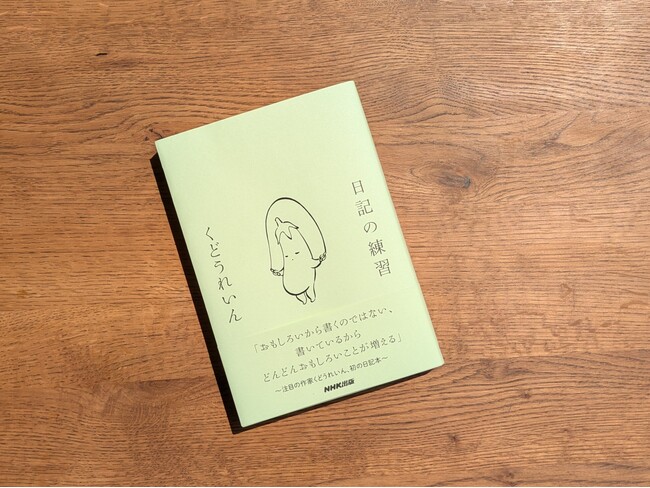 注目の作家くどうれいん、初の日記本『日記の練習』　いよいよ明日発売