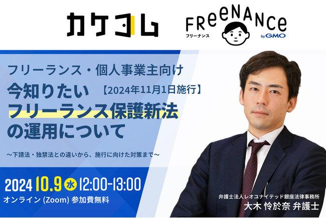 【カケコム・FREENANCE byGMO｜共催セミナー】2024年11月1日施行『フリーランス保護新法』とは？フリーランス側の法的トラブルに関する悩み解決に向け、セミナー開催