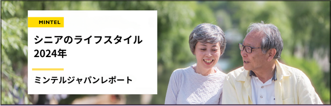 【レポート】2024年は史上初のフィフティーフィフティーの時代　40歳以上の約7割が「終活」の重要性を実感？　高齢化と高齢化とデジタル化で変化するシニアのライフスタイルトレンド