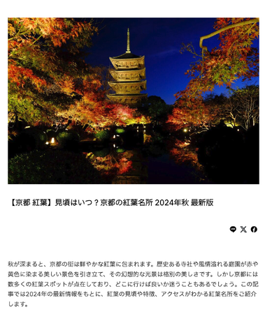 京都の紅葉名所特集を公開！見頃もお知らせ