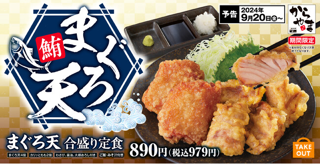 【新たな食べ心地】食欲の秋は鶏肉も魚も一皿で「まぐろ天 合盛り定食」からあげ定食専門店「からやま」に新登場！