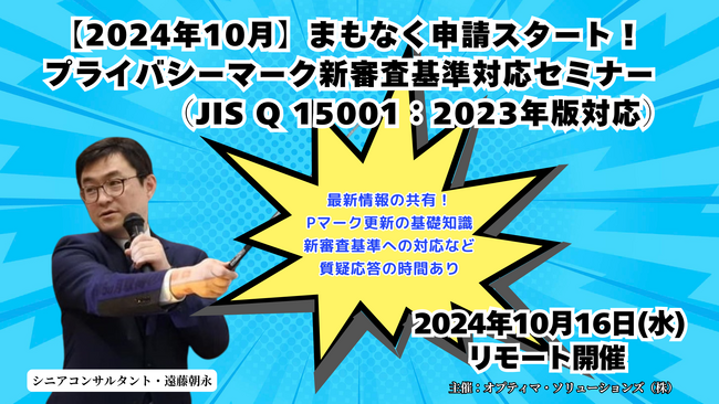 【2024年10月】まもなく申請スタート！プライバシーマーク新審査基準対応セミナー（JIS Q 15001：2023年版対応）をオプティマ・ソリューションズ株式会社が開催！