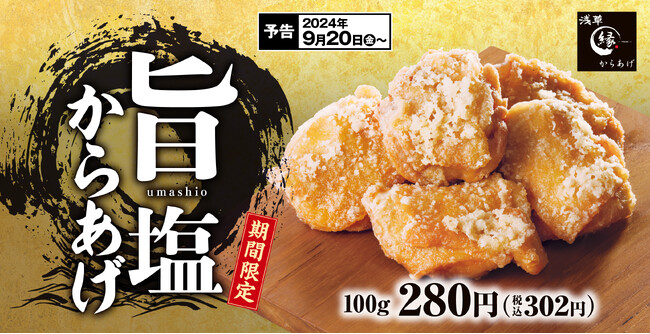 【思わず箸がのびる】あっさりなのに旨味がジュワッ！からあげ縁に「旨塩からあげ」が新登場！