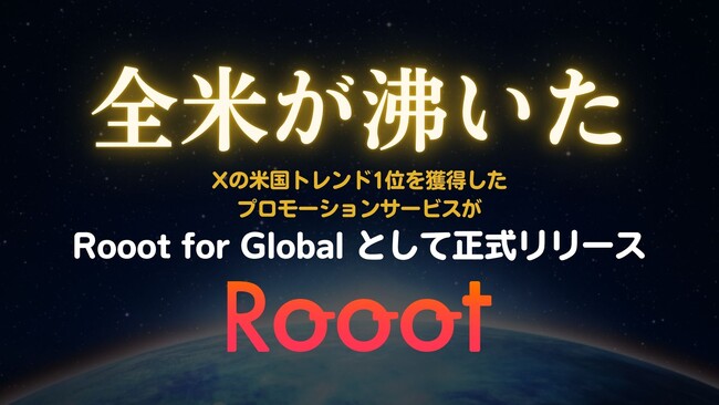 XプロモーションサービスのRoootが多言語対応版（Rooot for Global）を提供開始：Xの全米トレンド1位を獲得したプロモーションサービスを正式リリース