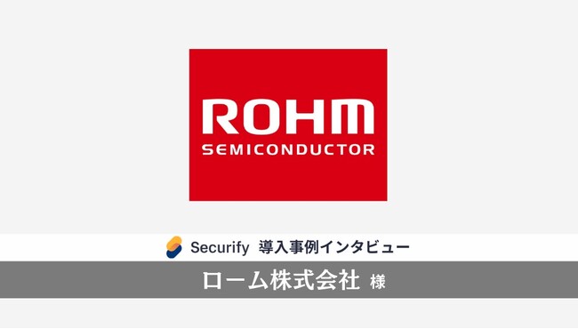 自動脆弱性診断ツール「Securify」、半導体・電子部品メーカーの「ローム」が導入