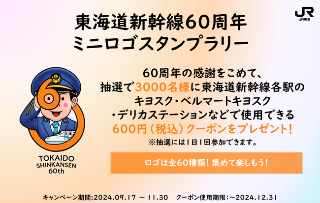 ADDIX、JR東海にて開催中の「東海道新幹線60周年 ミニロゴスタンプラリー」にて、システム設計から開発実装、運用・保守を担当。