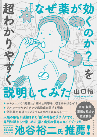 『「なぜ薬が効くのか?」を超わかりやすく説明してみた』9/18発売