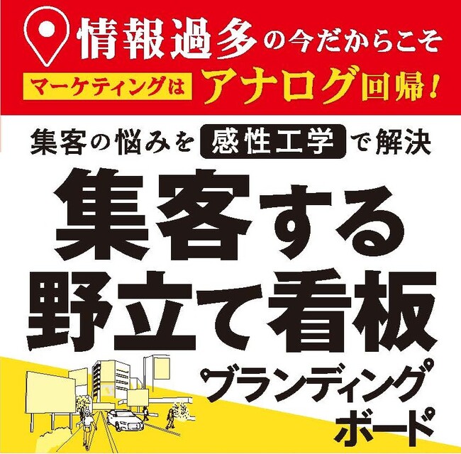 記憶に残る街中の大型広告！株式会社ブランディングボードが描く、これからの「野立て看板マーケティング」の取扱開始。