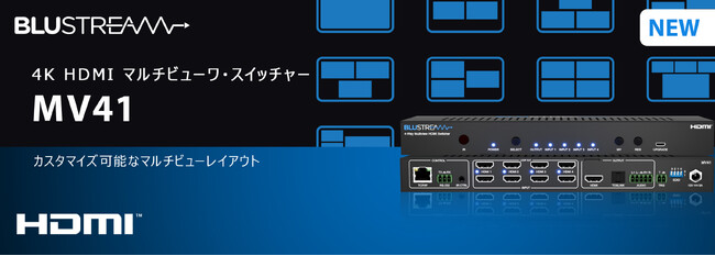 Blustream社製 HDMIマルチビューワ・スイッチャー発売のご案内