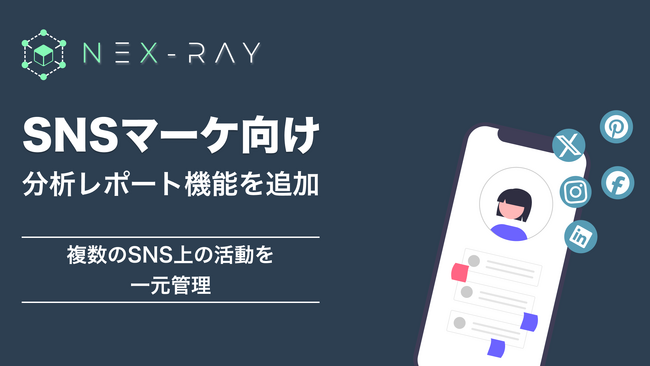 マーケティングSaaS「NeX-Ray」、SNSを一元管理する分析レポート機能をリリース