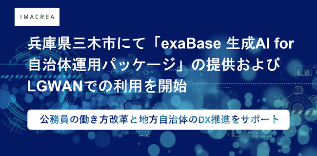 兵庫県三木市にて「exaBase 生成AI for 自治体運用パッケージ」の提供およびLGWANでの利用を開始