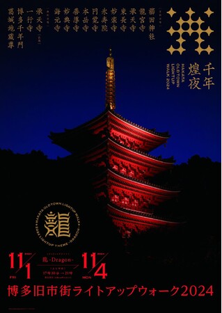 『博多旧市街ライトアップウォーク2024千年煌夜』開催決定　日本夜景遺産認定の幻想的な夜の寺社が楽しめる４日間
