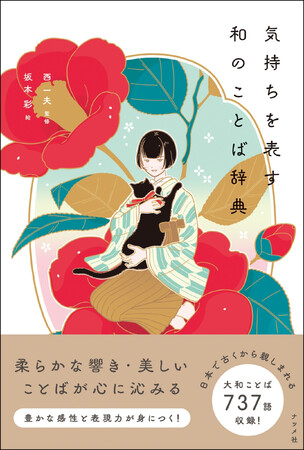 豊かな感性と表現力が身につく！『気持ちを表す和のことば辞典』9月18日発売