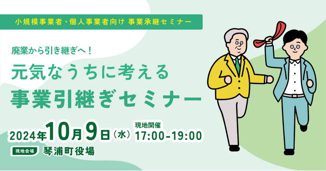 【10月9日（水）開催】オープンネーム事業承継「relay（リレイ）」と鳥取県琴浦町が連携し、小規模事業者・個人事業者向けの事業承継セミナーを開催！