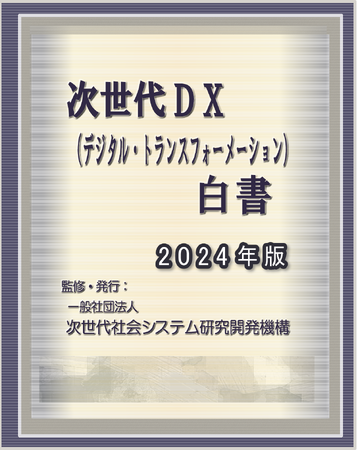 『次世代DX（デジタル・トランスフォーメーション）白書2024年版』 発刊のお知らせ