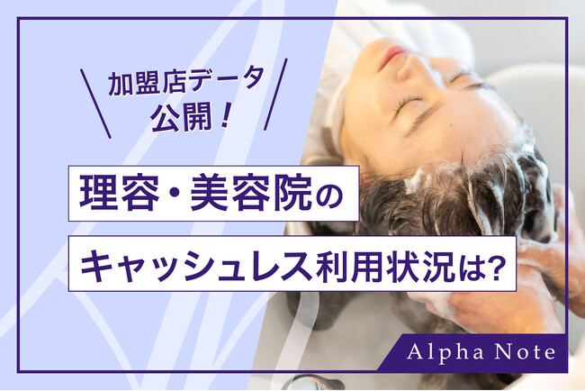 【加盟店データ公開】理容・美容院のキャッシュレス利用状況は？