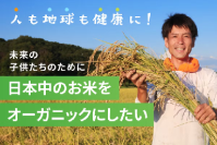 ＜愛知から日本に農業革命を＞　世界基準のオーガニック米を子どもたちに！出口崇仁農園、有機栽培米の拡大に挑戦するクラファンを開始1日で達成　～未来の子どもたちの健康と日本の食料自給率向上を目指す～