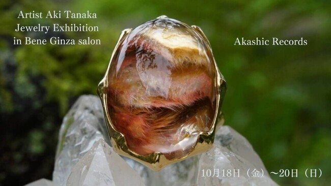 Artist Aki Tanaka Jewelry Exhibition in Bene Ginza salon10月18日（金）、19日（土）,2日間開催。20日（日）3日間開催