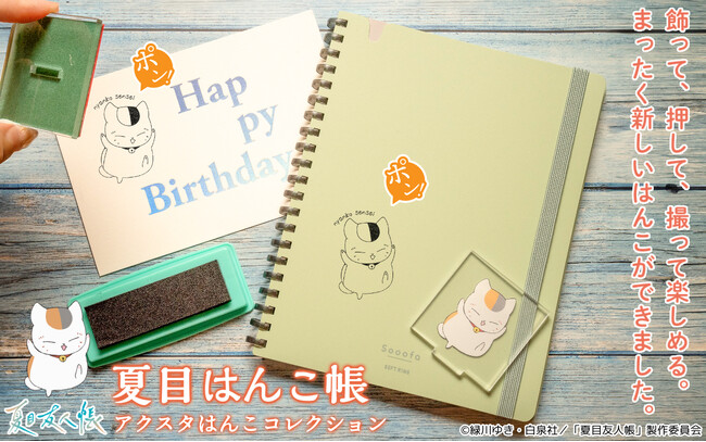 飾って、押して、ほっこり癒される！？ニャンコ先生など「夏目友人帳」の15種類のキャラクタービジュアルが選べる新感覚グッズ「夏目はんこ帳 アクスタはんこコレクション」